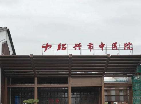 绍兴中医院.jpg