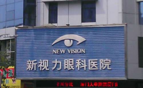泉州新视力眼科医院.jpg