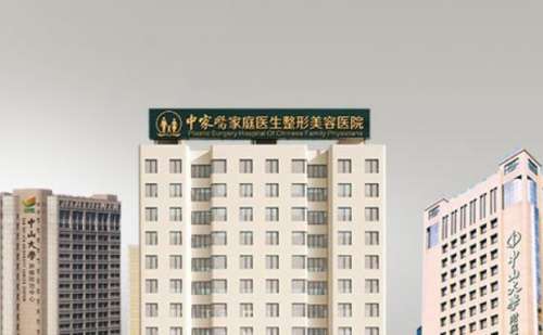 广州中家医家庭医学整形医院.jpg