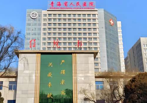 青海省人民医院.jpg