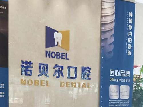 诺贝尔口腔.jpg