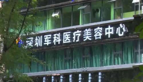 深圳军科整形美容医院.jpg