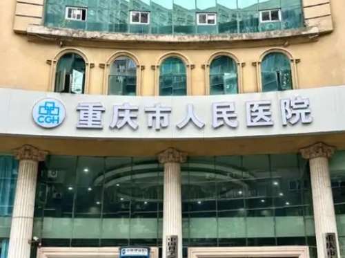 重庆市南川区人民医院 重庆市南川区人民医院