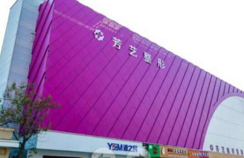 郑州芳艺医疗美容医院