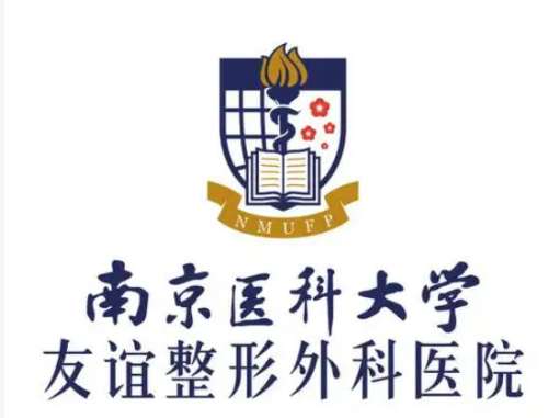南京医科大学友谊整形外.jpg 南京医科大学友谊整形外.jpg
