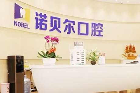 淮安诺贝尔口腔医院.jpg