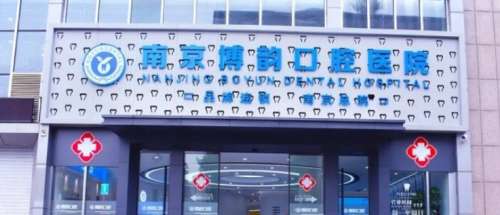 南京博韵口腔医院