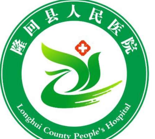 隆回县人民医院lo.jpg