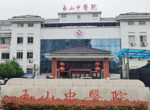 玉山县中医院 玉山县中医院