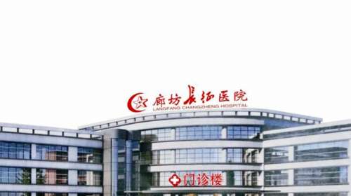 廊坊长征医院.jpg