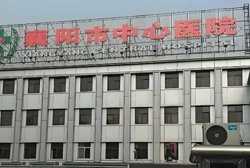 襄阳市中心医院.jpg
