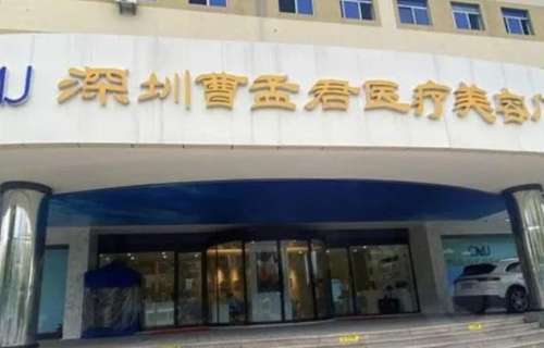深圳曹孟君医疗美容.jpg