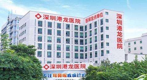 深圳港龙医院.jpg