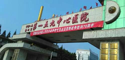 驻马店159医院.jpg