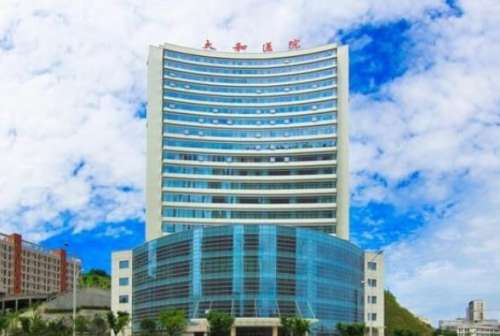 十堰市太和医院.jpg 十堰市太和医院.jpg