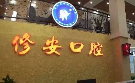 萍乡修安口腔.jpg