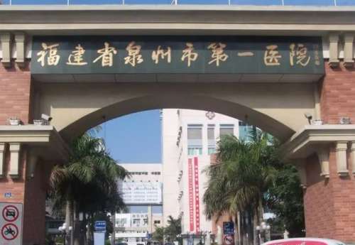 福建省泉州市第一医院整.jpg