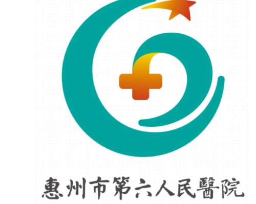 惠州市第六人民医院lo.jpg