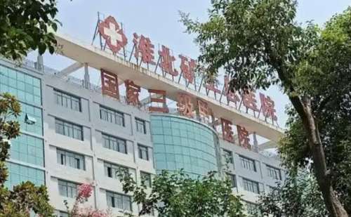 淮北矿工总医院.jpg
