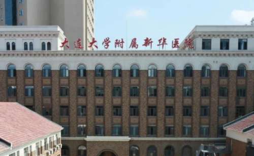 大连大学附属新华医院.jpg