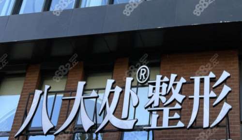 北京八大处整形医院整形美容外科.jpg 北京八大处整形医院整形美容外科.jpg