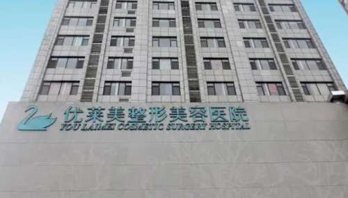 济南优莱美整形美容医院.jpg