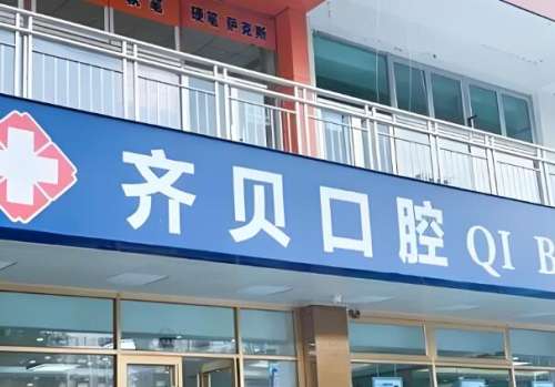 齐贝口腔.jpg