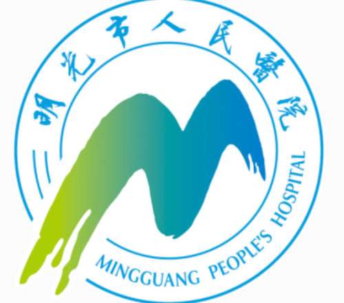 明光市人民医院lo.jpg