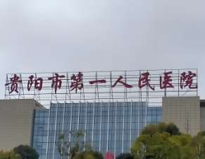 贵阳市第一人民医院.jpg