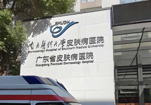 南方医科大学皮肤病医院.jpg