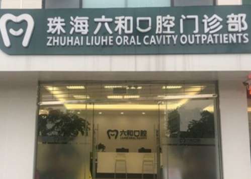 珠海六和口腔医院