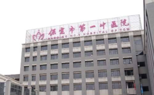 保定市第一中医院.jpg