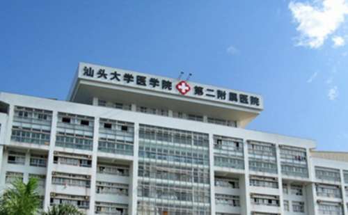 汕头大学医学院第二附属医院.jpg