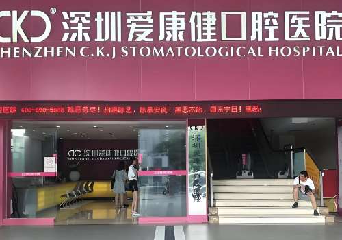 深圳爱康健口腔医院.jpg
