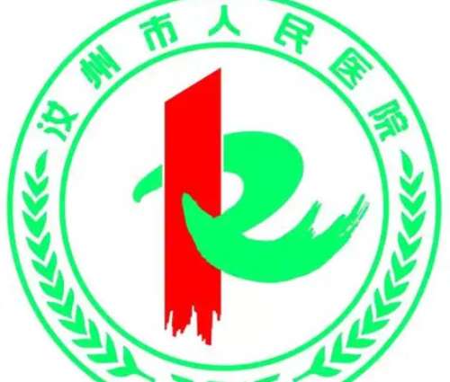 汝州市第一人民医院lo.jpg