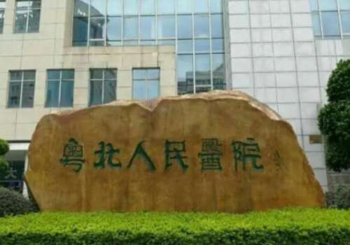 韶关粤北人民医院.jpg