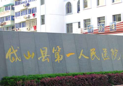 岱山县第一人民医院.jpg