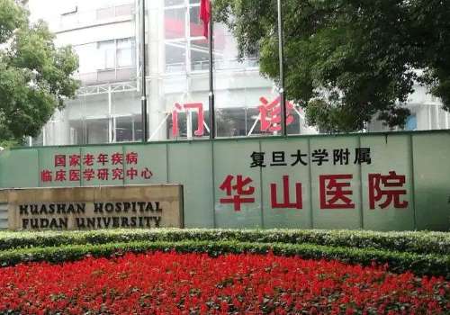 复旦大学附属华山医院2.jpg