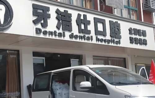 牙洁仕口腔.jpg