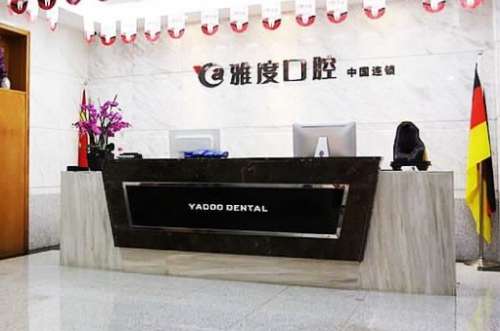 南京雅度口腔门诊部