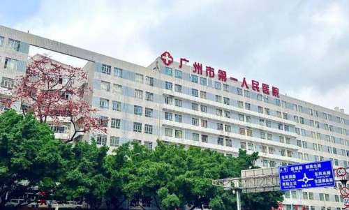 广州市第一人民医院.jpg