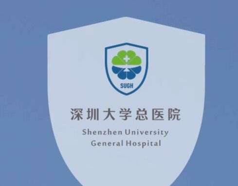 深圳大学总医院 深圳大学总医院