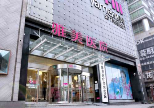 长沙雅美整形.jpg