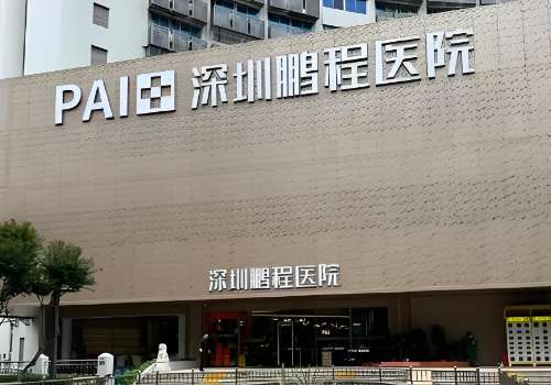 深圳鹏程医疗美容.jpg