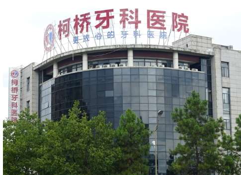 绍兴柯桥牙科医院.jpg