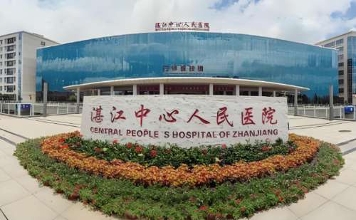 湛江中心人民医院.jpg