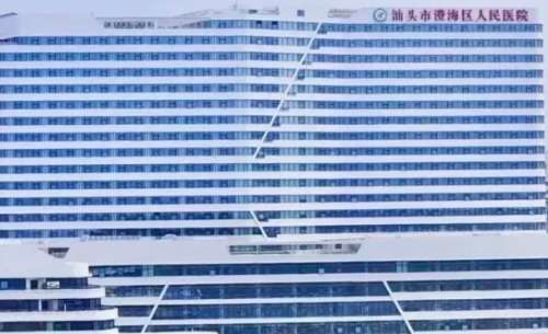 汕头市澄海区人民医院