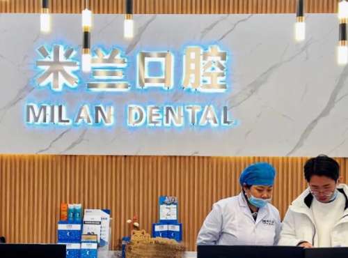 米兰口腔医院.jpg