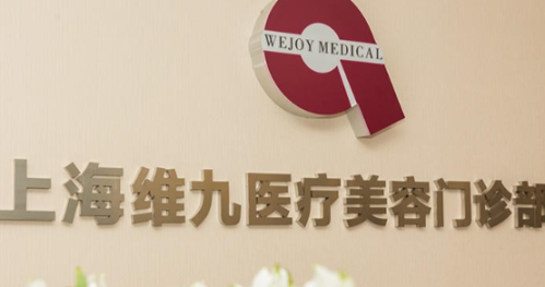 上海维九医疗美容门诊部.png