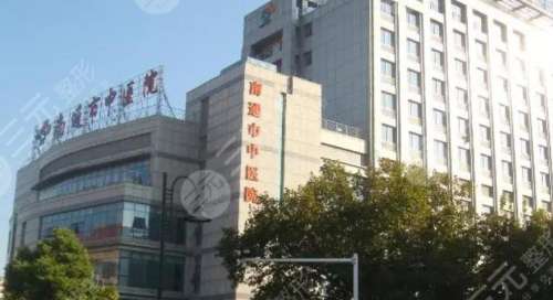 南通市中医院医学美容科.jpg